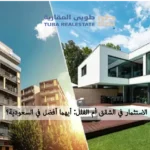 الاستثمار في الشقق