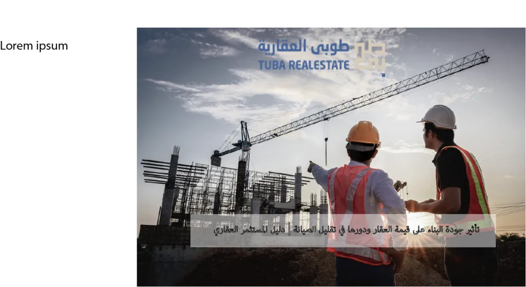 تأثير جودة البناء على قيمة العقار