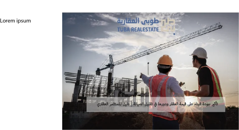 تأثير جودة البناء على قيمة العقار