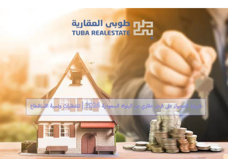القرض العقاري