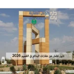 عقارات البدائع