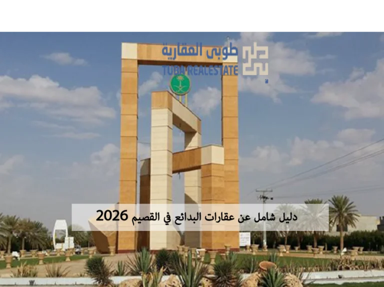 عقارات البدائع