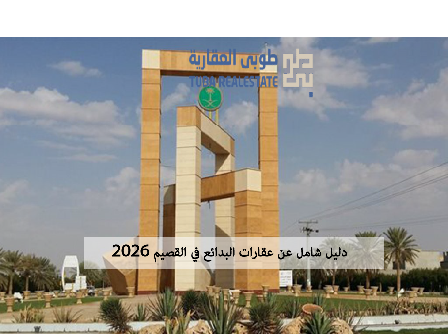 عقارات البدائع