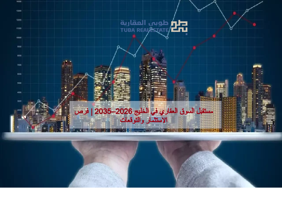 السوق العقاري