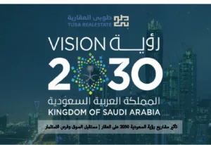 رؤية السعودية 2030