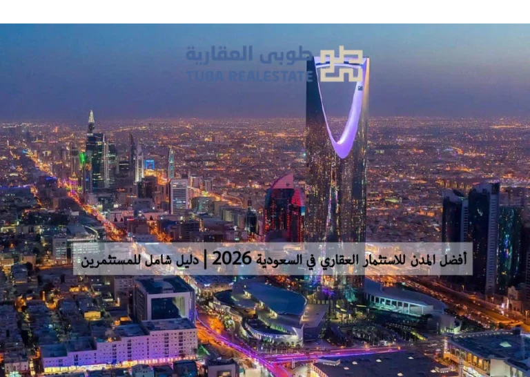 أفضل المدن للاستثمار العقاري