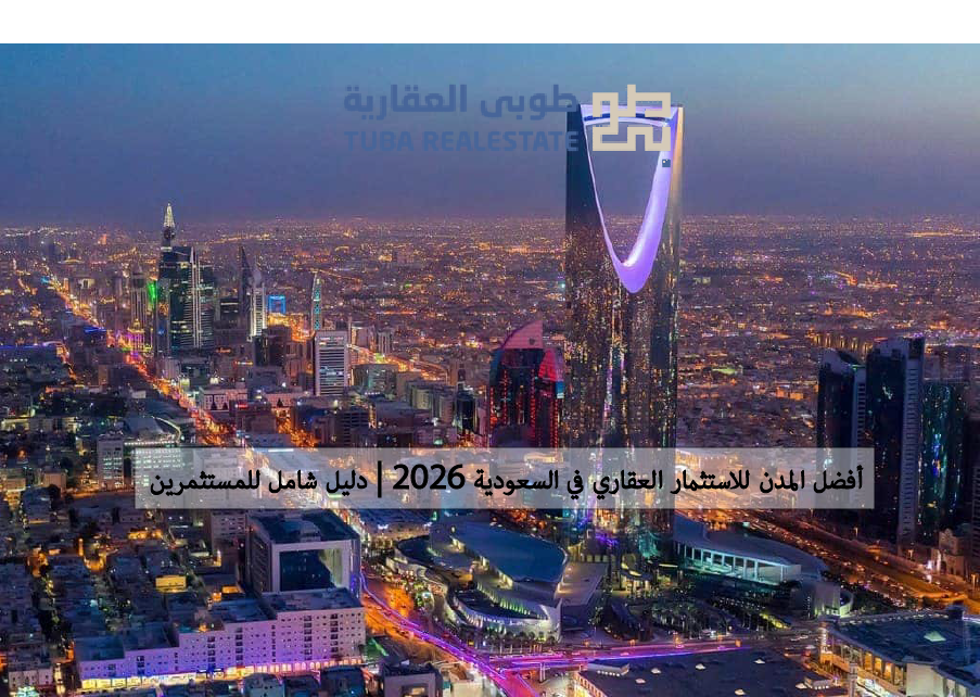 أفضل المدن للاستثمار