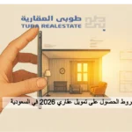 تمويل عقاري