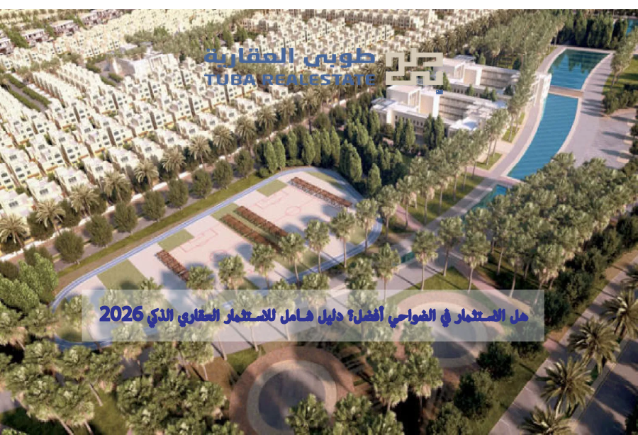 الاستثمار في الضواحي