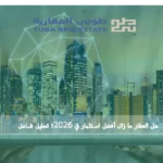 هل العقار ما زال أفضل استثمار