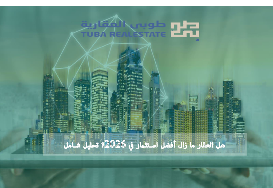 هل العقار ما زال أفضل استثمار