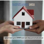 شراء أول عقار
