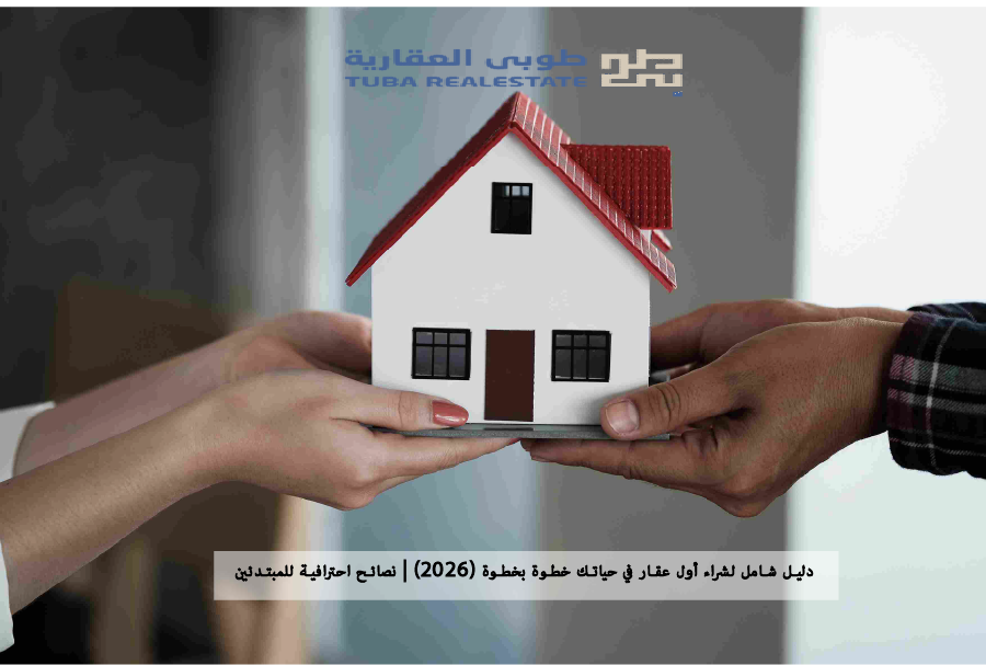 شراء أول عقار