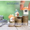 تقيم العقار
