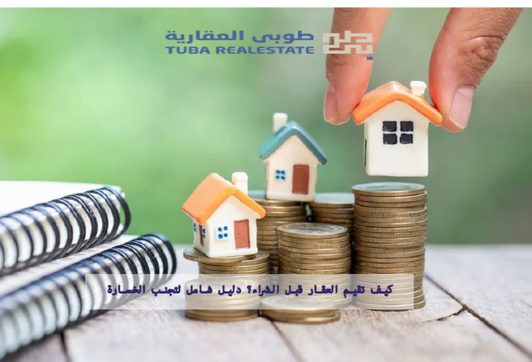 تقيم العقار