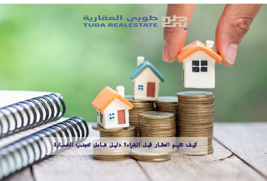 تقيم العقار