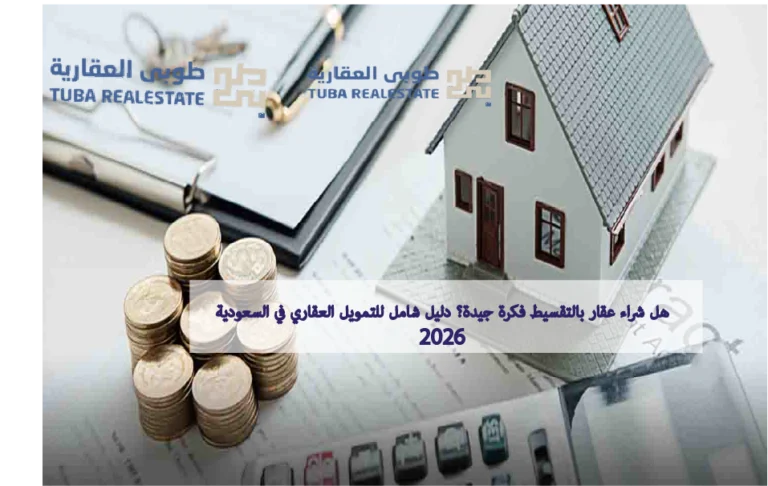 شراء عقار بالتقسيط