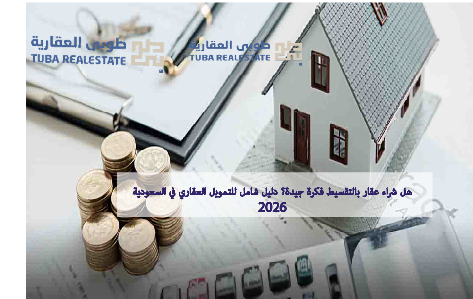شراء عقار بالتقسيط