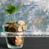 كيف تبدأ الاستثمار