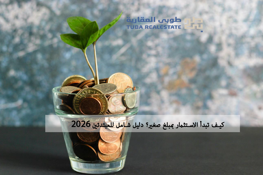 كيف تبدأ الاستثمار