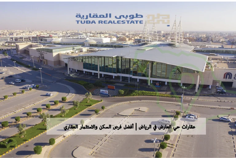 حي العارض