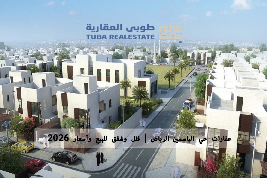 حي الياسمين