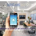 العقارات الذكية