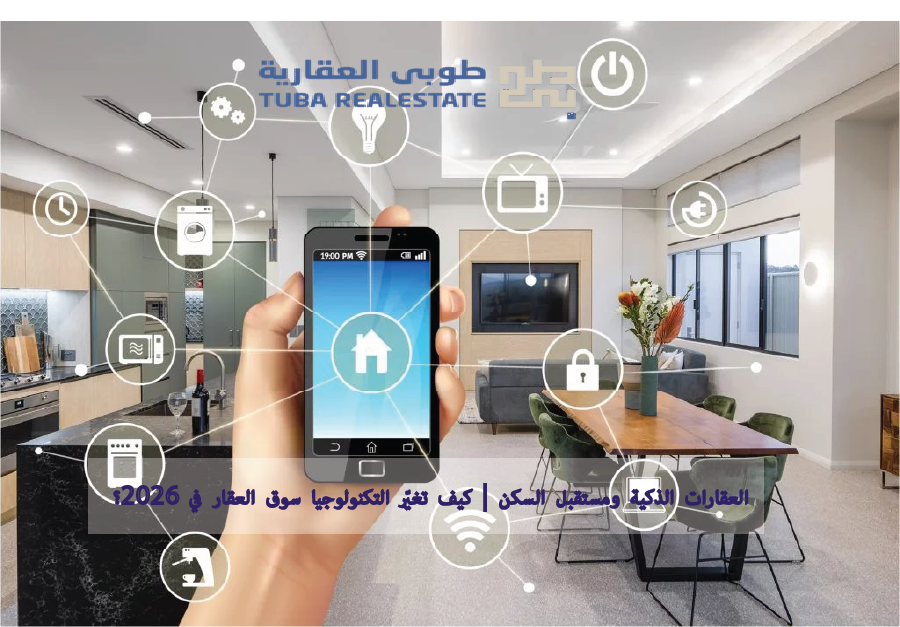 العقارات الذكية