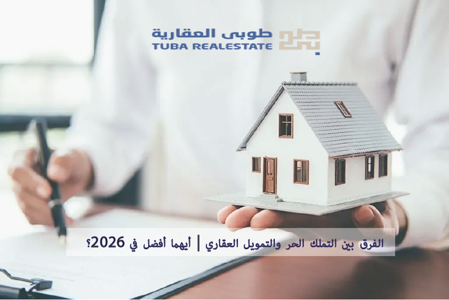 التمويل العقاري