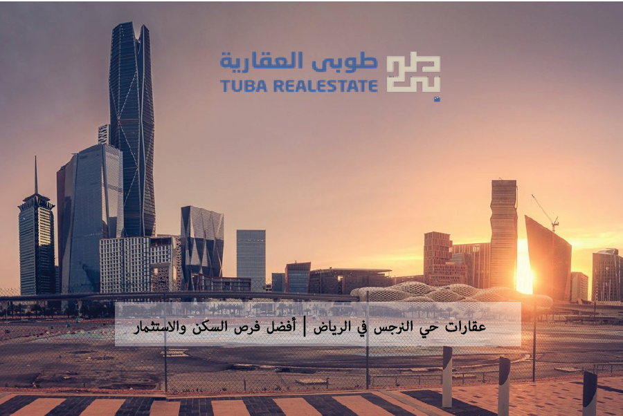 حي النرجس