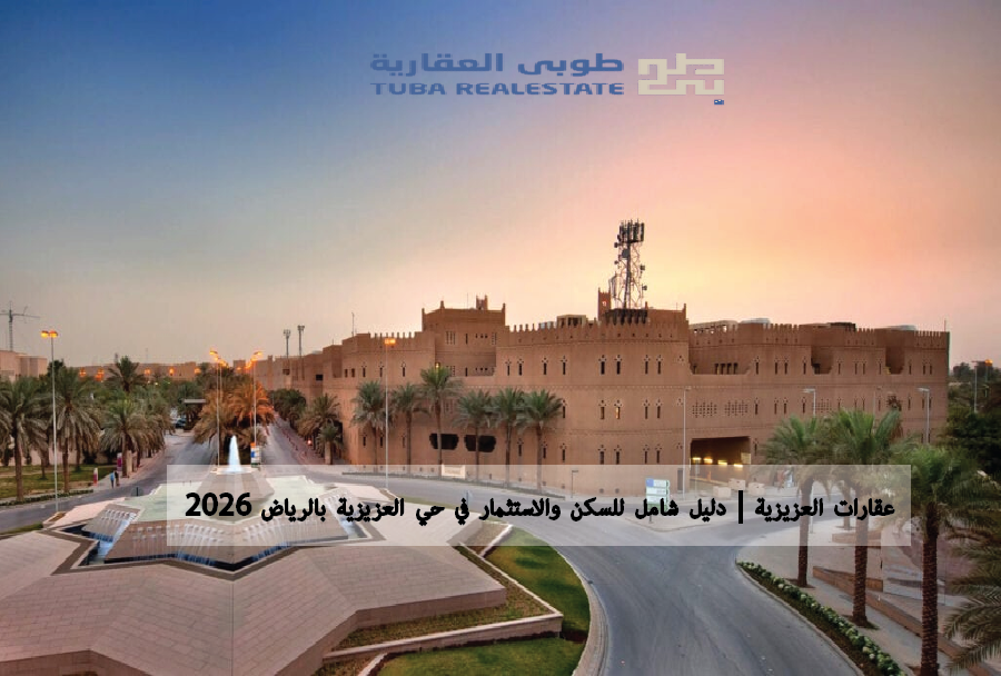عقارات العزيزية