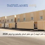 عقارات حي الدار البيضاء