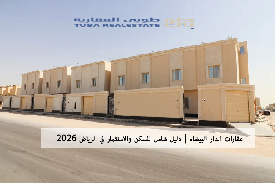 عقارات حي الدار البيضاء