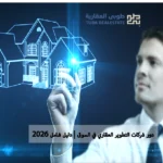 شركات التطوير العقاري