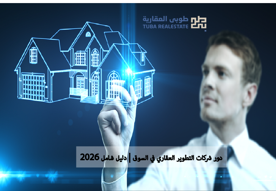 شركات التطوير العقاري