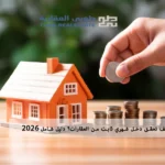 العقارات