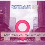 كيف تختار موقعًا مناسبًا لمشروع تجاري