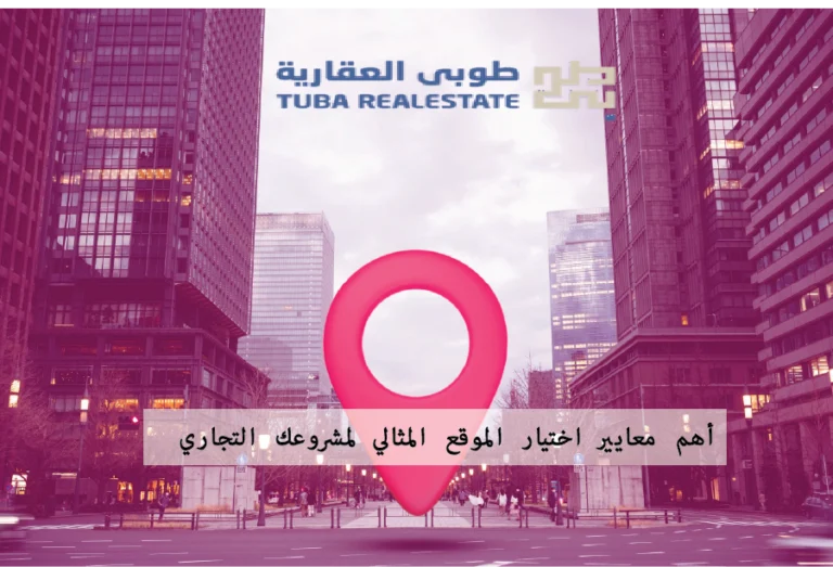 كيف تختار موقعًا مناسبًا لمشروع تجاري