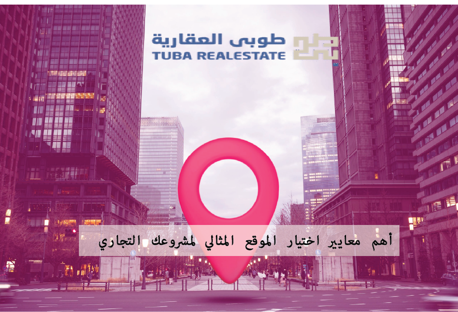 كيف تختار موقعًا مناسبًا لمشروع تجاري