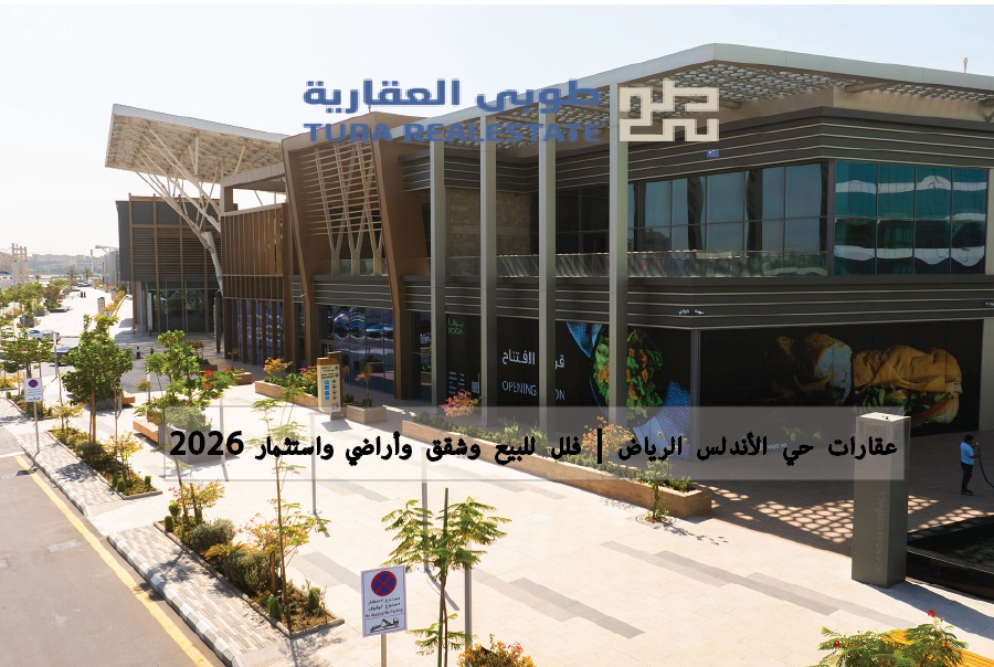 عقارات حي الأندلس الرياض