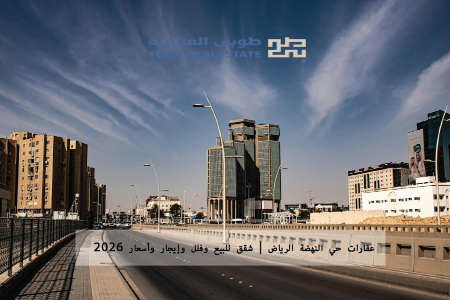 عقارات حي النهضة الرياض