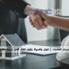 سمسار العقارات