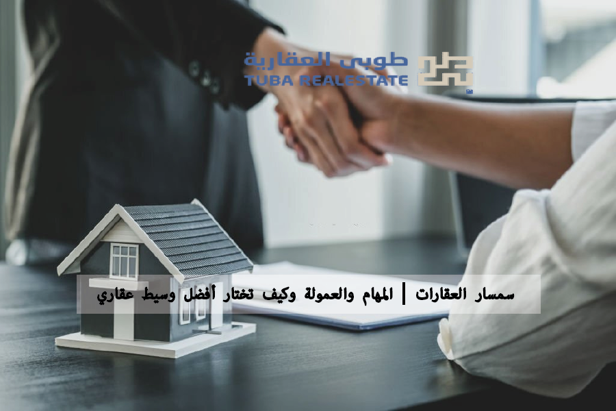 سمسار العقارات