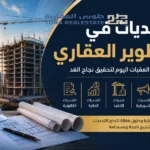 التطوير العقاري