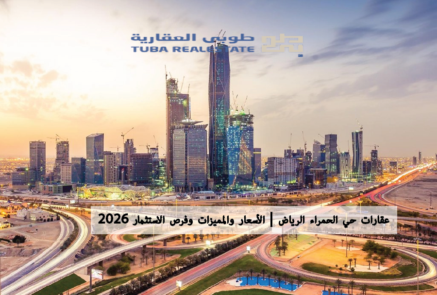 حي الحمراء