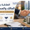 العلاقة بين المالك والمستأجر