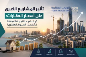 المشاريع الكبرى