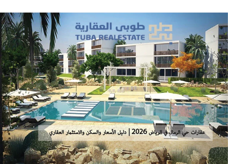 حي الرمال