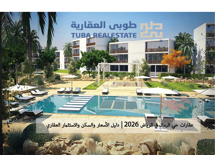 حي الرمال