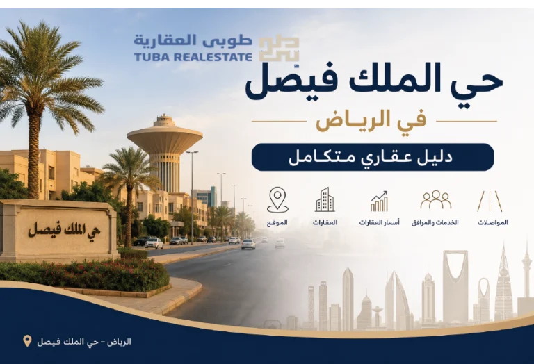 حي الملك فيصل